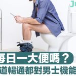 你有每日一大便嗎?保持腸道暢通都對男士機能好有用