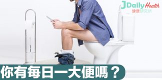 你有每日一大便嗎?保持腸道暢通都對男士機能好有用
