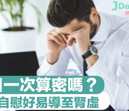 一日一次算密嗎?過度自慰好易導至腎虛