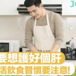 男士要想護好個肝 日常生活飲食習慣要注意!