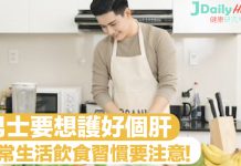 男士要想護好個肝 日常生活飲食習慣要注意!