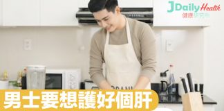 男士要想護好個肝 日常生活飲食習慣要注意!