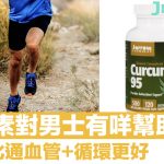 薑黃素對男士有咩幫助?抗氧化通血管 循環更好