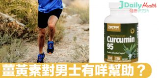 薑黃素對男士有咩幫助?抗氧化通血管 循環更好
