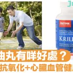 磷蝦油丸有咩好處?可幫助抗氧化 心臟血管健康