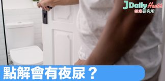 點解會有夜尿?背後成因又係點解?