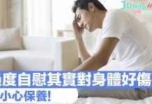 過度自慰其實對身體好傷!要小心保養