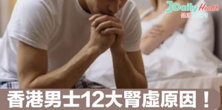 香港男士12大腎虛原因!你中幾多個?