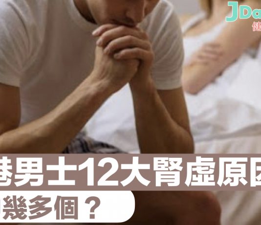 香港男士12大腎虛原因!你中幾多個?