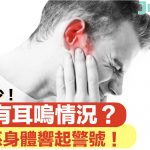 經常有耳嗚情況?唔好睇少 原來係身體響起警號!