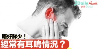 經常有耳嗚情況?唔好睇少 原來係身體響起警號!