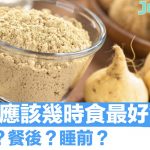 瑪卡應該幾時食好?朝早食定睡前?