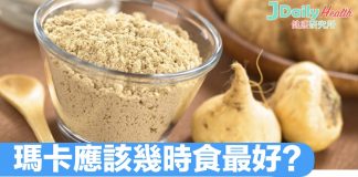 瑪卡應該幾時食好?朝早食定睡前?