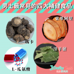 男士最常見的四大補健食品