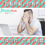『白髮脫髮』你有冇?原來同你「血虛」有關