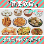 『健康飲食』如何選擇碳水化合物?