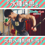 『水腫迷思』究竟水腫點樣形成?