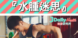 『水腫迷思』究竟水腫點樣形成?