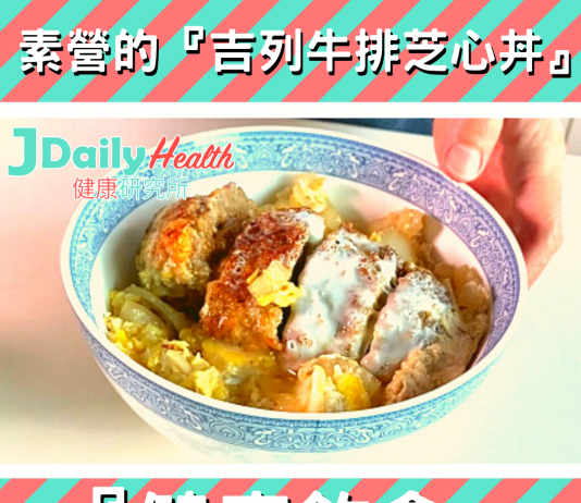 『健康飲食』素營的『吉列牛排芝心丼』