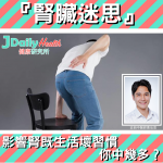 『腎臟迷思』影響腎既生活壞習慣 你中幾多?