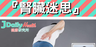 『腎臟迷思』影響腎既生活壞習慣 你中幾多?