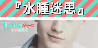 『水腫迷思』如何去解決水腫問題?