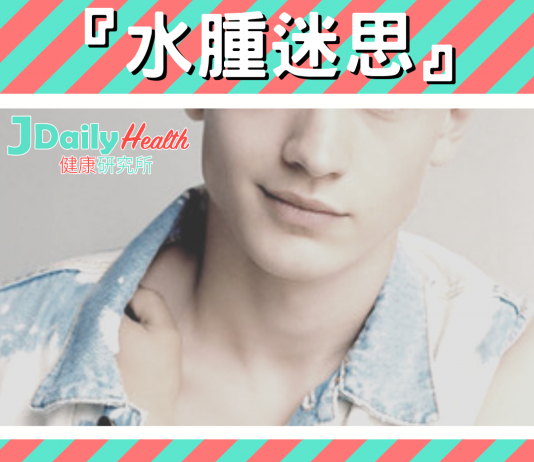 『水腫迷思』如何去解決水腫問題?