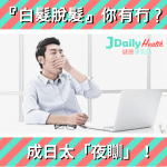 『白髮脫髮』你有冇?成日太「夜瞓」!