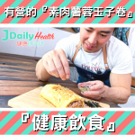 『健康飲食』有營的『素肉薯蓉玉子卷』