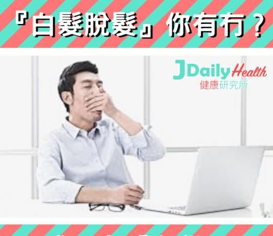 『白髮脫髮』你有冇?成日太「夜瞓」!