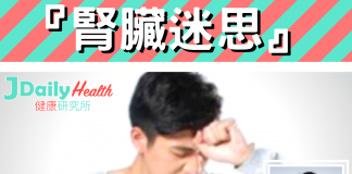 『腎臟迷思』點先知自己有冇腎虛?