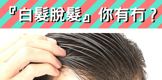 『白髮脫髮』你有冇?你係咪「 諗嘢太多」!