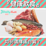 『健康飲食』如何選擇蛋白質?