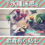 『水腫迷思』飲食有小貼士