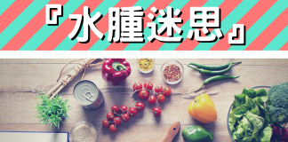 『水腫迷思』飲食有小貼士