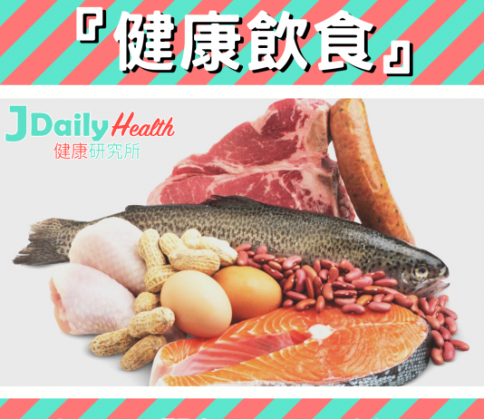 『健康飲食』如何選擇蛋白質?