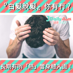 『白髮脫髮』你有冇?長期有啲「熱」響身體入面 !