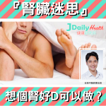 『腎臟迷思』想個腎好D可以做?