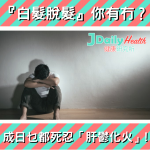 『白髮脫髮』你有冇?成日乜都死忍「肝鬱化火」!