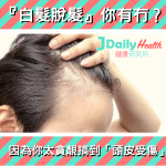 『白髮脫髮』你有冇?因為你太貪靚搞到「頭皮受傷」