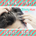 『白髮脫髮』你有冇?因為你「腎虛」