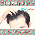 『白髮脫髮』你有冇?有冇諗過係你「內分泌失調」