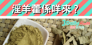 淫羊藿係咩來?男士保健品最常見嘅成份之一