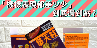 「樣樣表現都差少少」到底邊到虧?