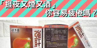 「捱夜又煙又酒」你容易疲倦嗎?
