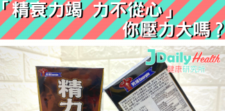 「精衰力竭 力不從心」你壓力大嗎?