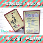 一覺唔覺腎虛「元氣大傷」?男士之補-元氣腎寶
