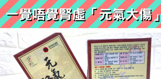 一覺唔覺腎虛「元氣大傷」?男士之補-元氣腎寶