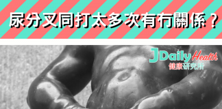 『健康信箱』尿分叉同打太多次有冇關係?