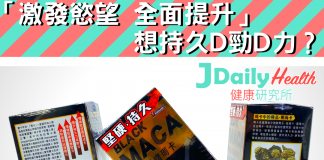 「激發慾望 全面提升」想持久D勁D力?